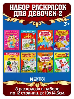 Набор Раскрасок для девочек-2, 8 шт. по 12 стр