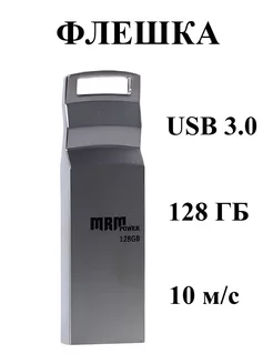 Флешка 128 ГБ USB 3.0 накопитель 10Mb s high speed