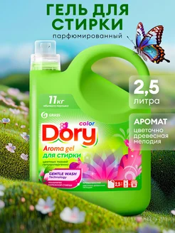 Парфюмированный гель для стирки 2,5л Dory, для цветного