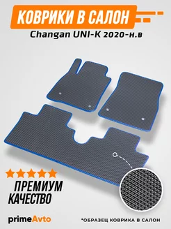 Коврики Changan UNI-K Чанган Юни-К 2020-н.в