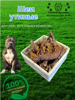 Шеи утиные 10 шт