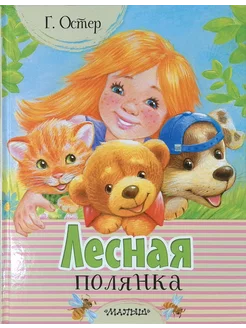 Лесная полянка