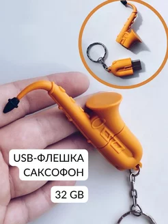 USB флешка саксофон музыка подарок музыканту учителю 32 гб