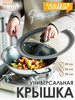 Крышка универсальная для кастрюли и сковороды (24-26-28 см) бренд PavaHome продавец 