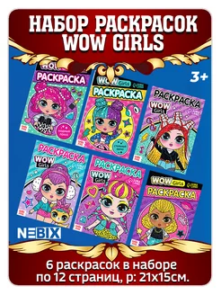 Набор раскрасок для девочек WOW Girls, 6 шт. по 12 стр