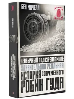 Необычный подозреваемый.История современного Робин Гуда