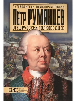 Петр Румянцев. Отец русских полководцев