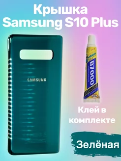 Крышка Samsung Galaxy S10 Plus самсунг с10 плюс + клей