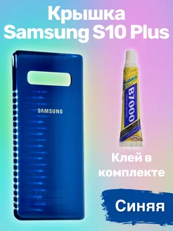 Крышка Samsung Galaxy S10 Plus самсунг с10 плюс + клей