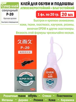 Супер клей для обуви и подошвы водостойкий 20 мл (1фл*20гр)