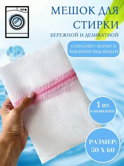 Мешок для стирки белья 50x60 см