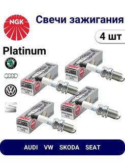 Свечи зажигания PFR7S8EG SEAT AUDI VW SKODA