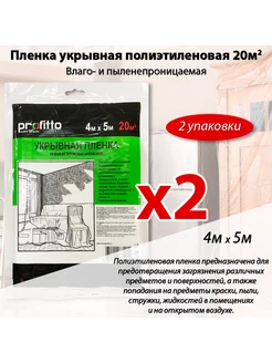 Пленка укрывная полиэтиленовая для ремонта, парника 4*5м 2уп