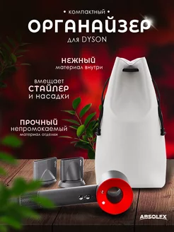 Дорожный чехол кейс органайзер футляр для фена dyson