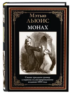 Льюис Монах иллюстрированное издание (в коробе)