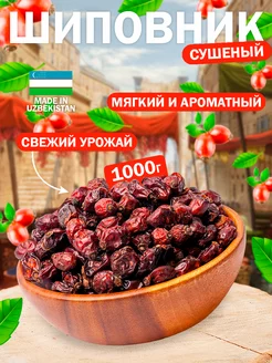 Шиповник сушеный отборный 1 кг