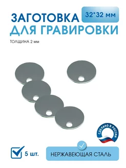 Заготовка для гравировки Круг D32 5 большое отверстие 5 шт