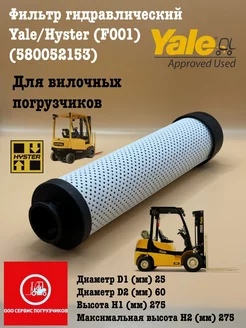 Фильтр гидравлический Yale Hyster (F001)