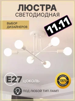 Люстра потолочная подвесная 6 рожков Лофт светодиодная