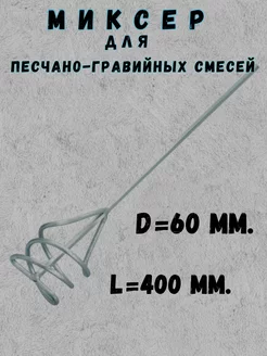 Миксер строительный насадка венчик 60 x 400 мм