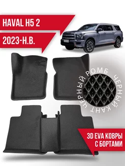 Коврики эва Haval H5 (2023-н.в.) 3d с бортиками