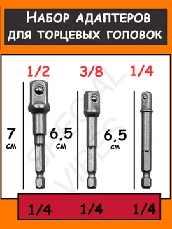 Набор адаптеров для торцевых головок, адаптеры