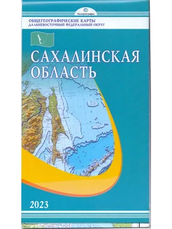 Сахалинская область. Карта складная, общегеографическая