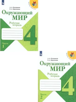 Окружающий мир 4 класс Рабочая тетрадь Плешаков Комплект ШР