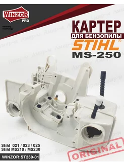 Корпус двигателя (Картер) для бензопилы STIHL MS230 MS250