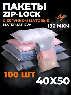 Зип пакеты упаковочные с бегунком зип лок zip lock