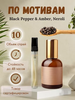 Духи Black Pepper Amber Neroli Черный перец 10 мл