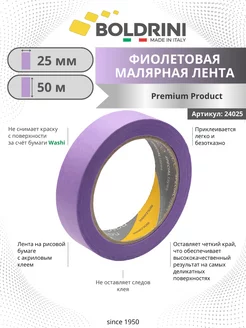 Малярная лента для деликатных работ 25мм х 50м