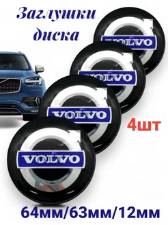 Заглушка на диск колеса VOLVO колпачок литого диска 64 мм