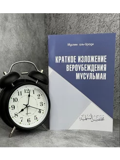 Книга - Краткое изложение вероубеждения мусульманина