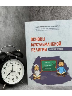 Книга - Основы мусульманской религии (детская тетрадь)