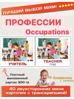 Карточки Домана Мини40 Occupations Профессии с транскрипцией