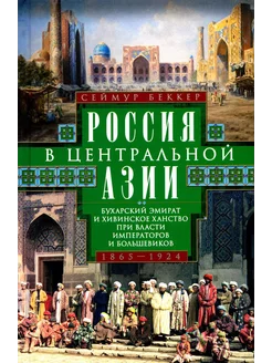 Россия в Центральной Азии. Бухарский эмират и Хивинское