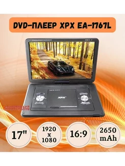 Портативный DVD-плеер EA-1767L