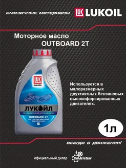 Моторное масло OUTBOARD 2Т, 1 л