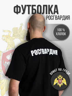 Футболка "Росгвардия"