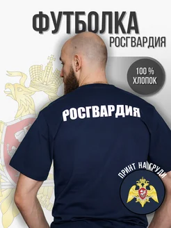 Футболка "Росгвардия"