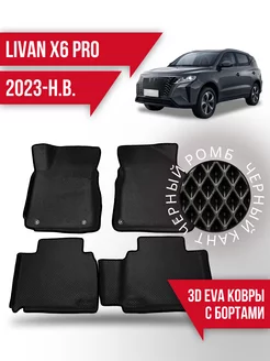 Коврики эва Livan X6 Pro (2023-н.в.) 3d с бортиками