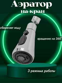 Аэратор для крана