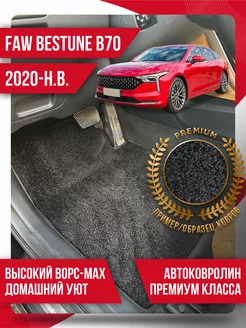 Ворсовые коврики FAW Bestune B70 (2020-н.в.) текстильные