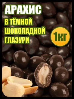 Арахис в шоколаде драже, орехи в глазури, сладости 1 кг