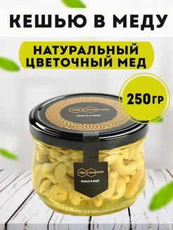 Кешью в меду 250 гр