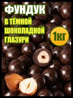 Фундук в шоколаде, орехи в глазури, сладости 1 кг