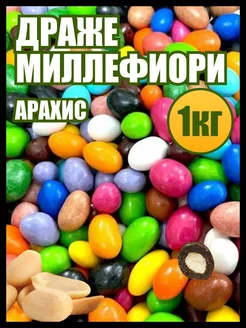 Драже арахис в бельгийском молочном шоколаде 1 кг