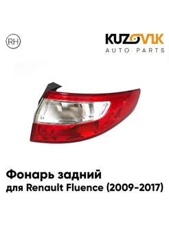 Фонарь задний Рено Флюенс Renault Fluence 2009-2017 правый