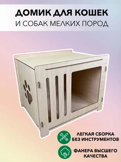 Домик для кошек и собак мелких пород